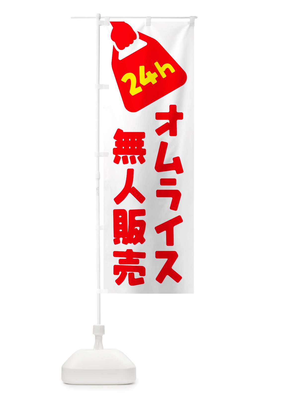 のぼり 24時間営業・無人販売・オムライス のぼり旗 NT2R(デザイン【A】)