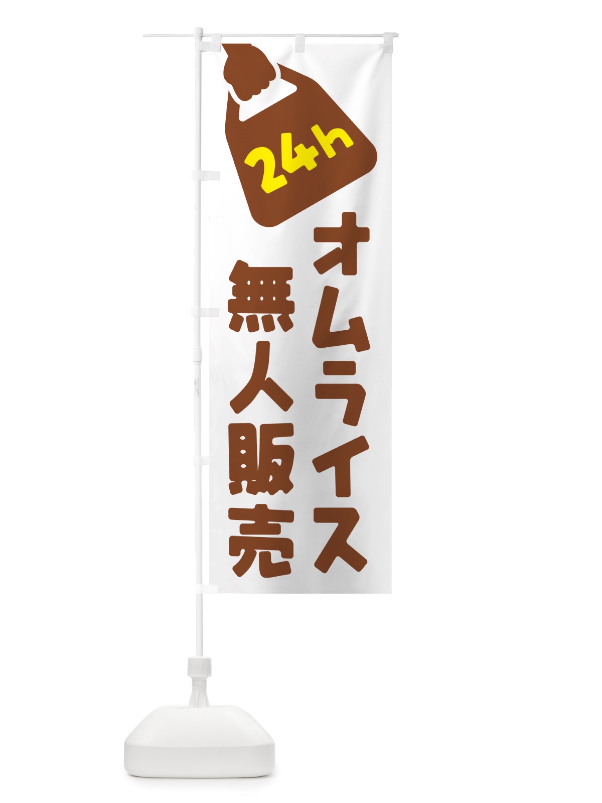 のぼり 24時間営業・無人販売・オムライス のぼり旗 NT2R(デザイン【B】)