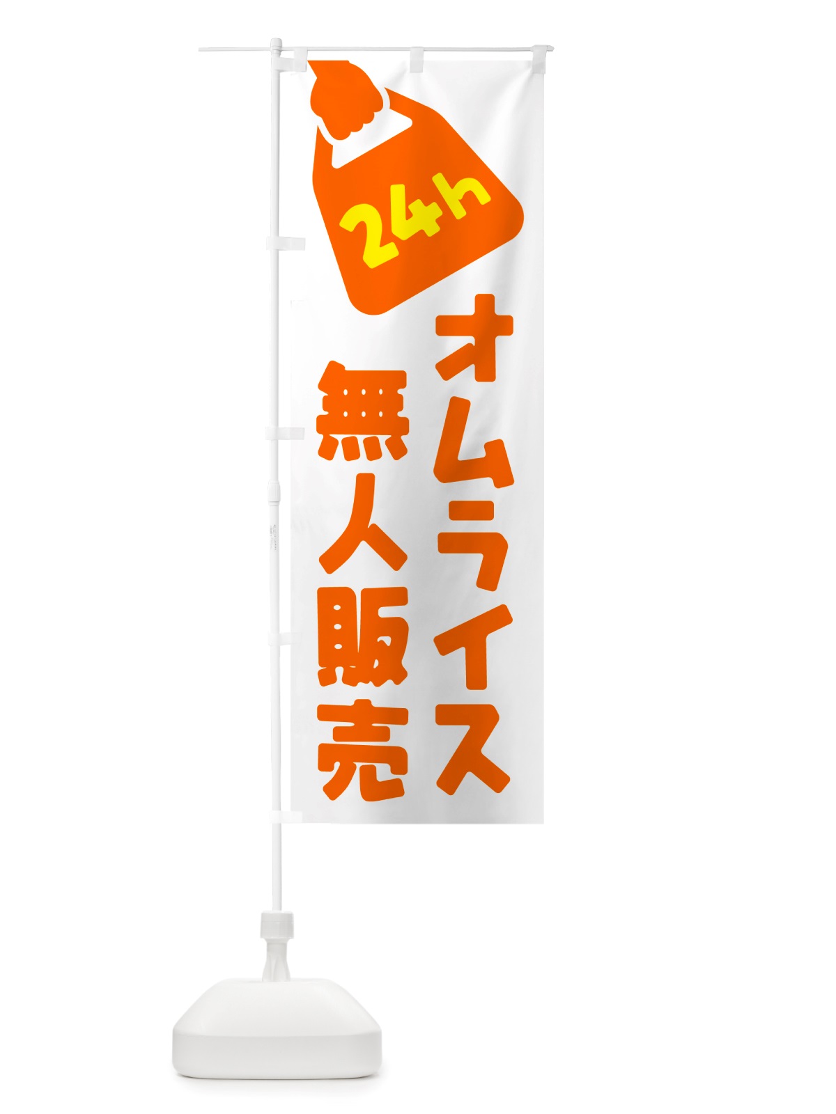 のぼり 24時間営業・無人販売・オムライス のぼり旗 NT2R(デザイン【C】)