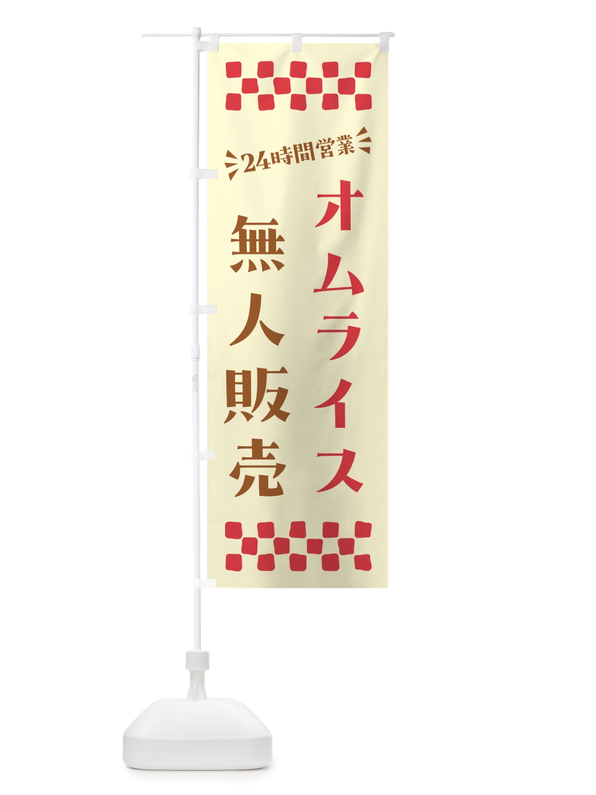 のぼり 24時間営業・無人販売・オムライス のぼり旗 NT2S(デザイン【A】)