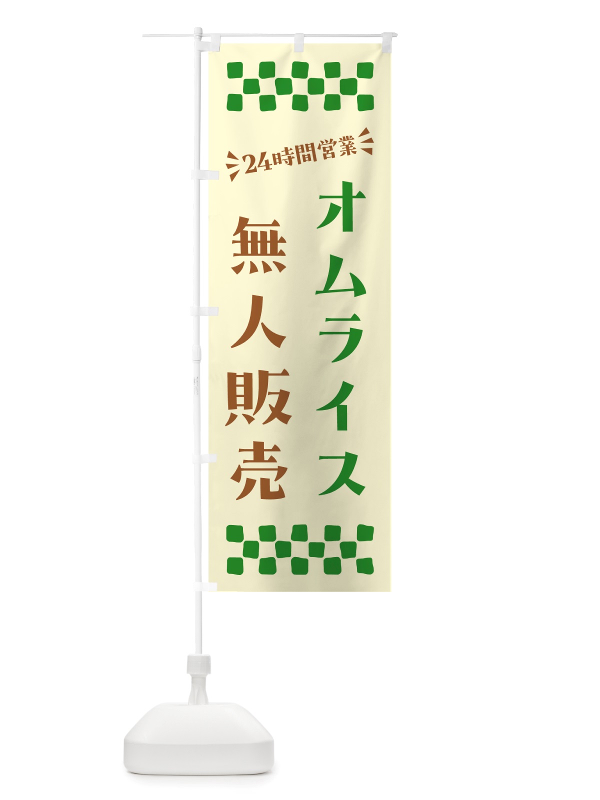 のぼり 24時間営業・無人販売・オムライス のぼり旗 NT2S(デザイン【B】)