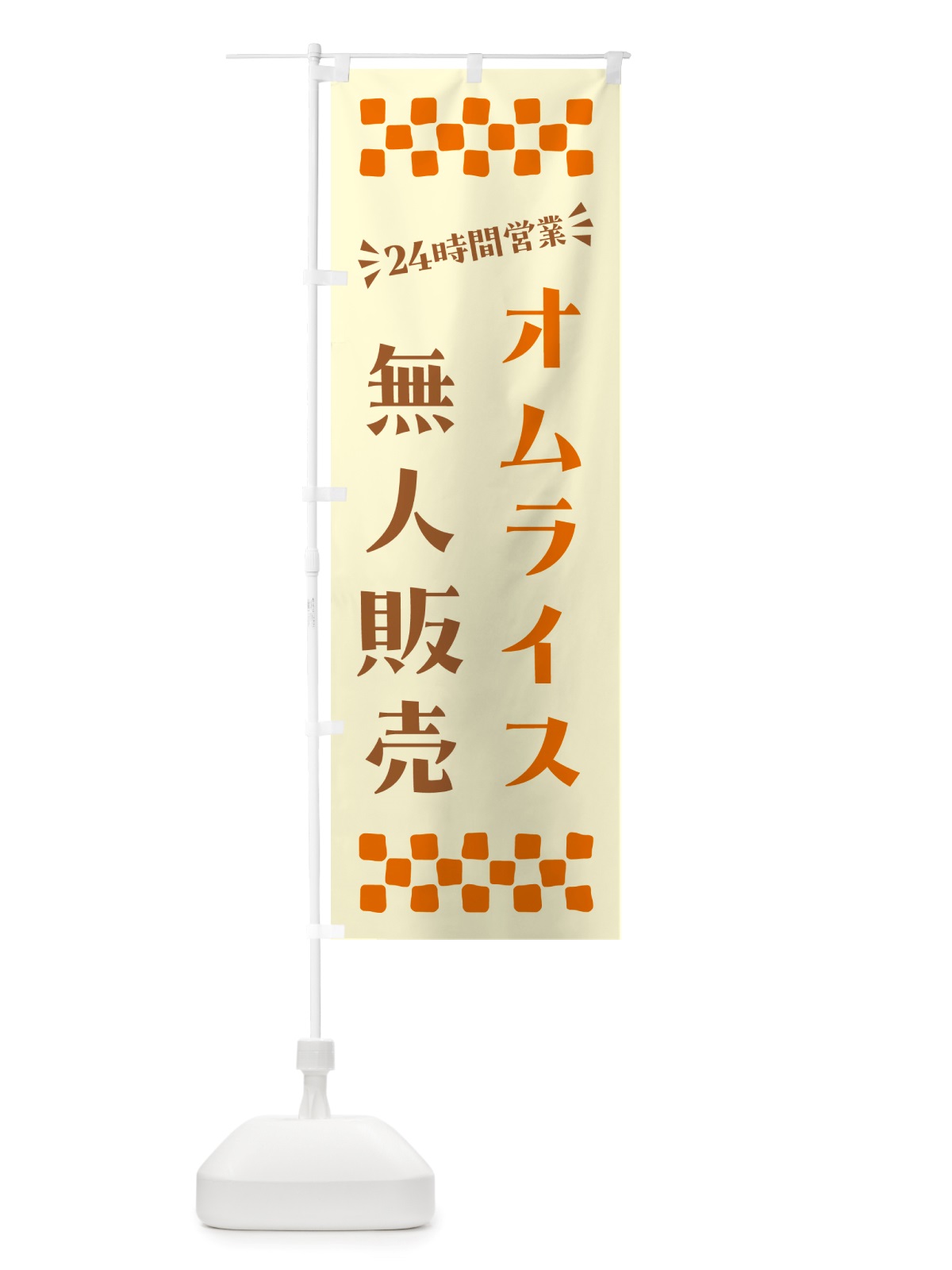 のぼり 24時間営業・無人販売・オムライス のぼり旗 NT2S(デザイン【C】)
