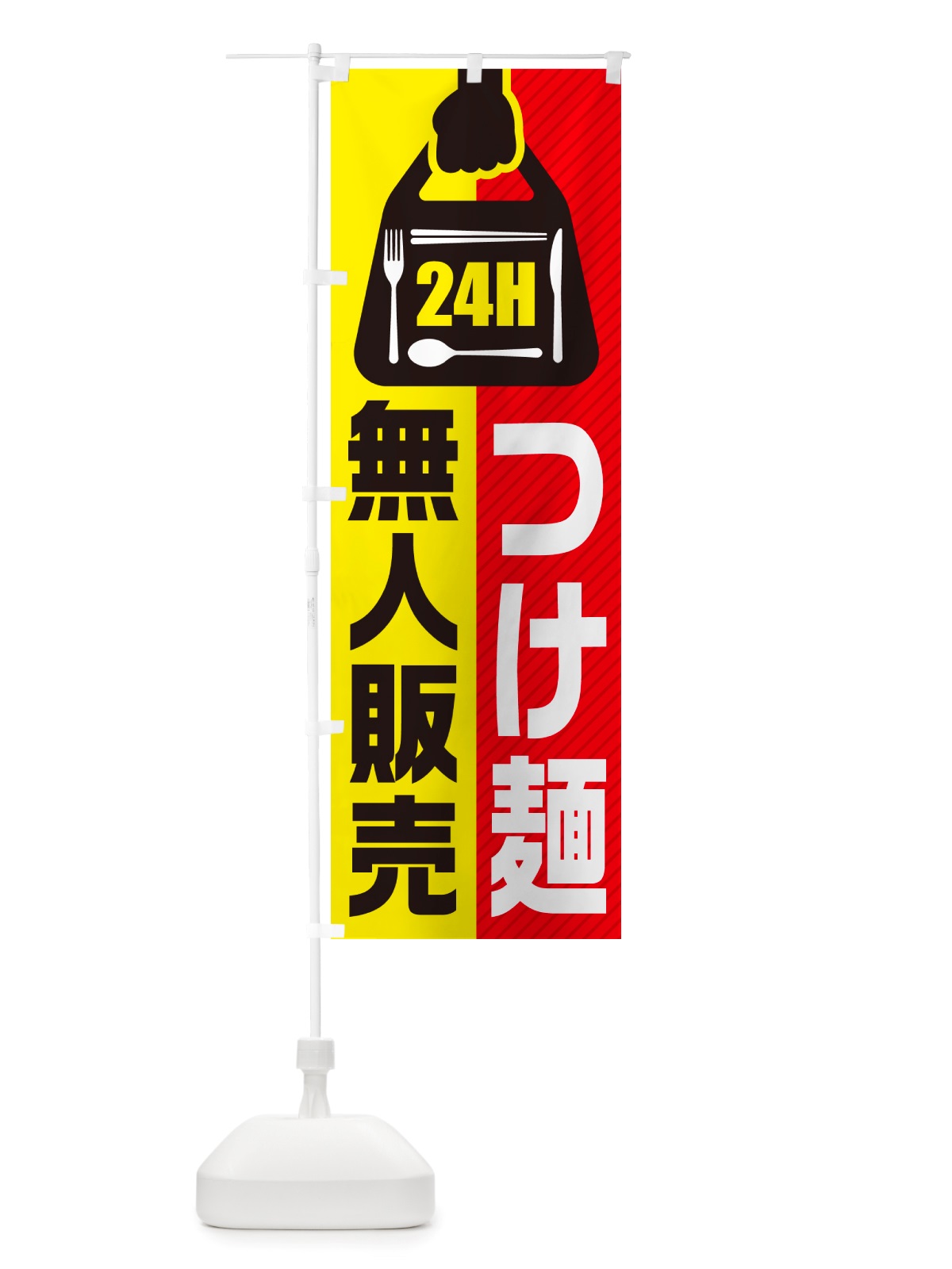 のぼり 24時間営業・無人販売・つけ麺 のぼり旗 NT2T(デザイン【A】)