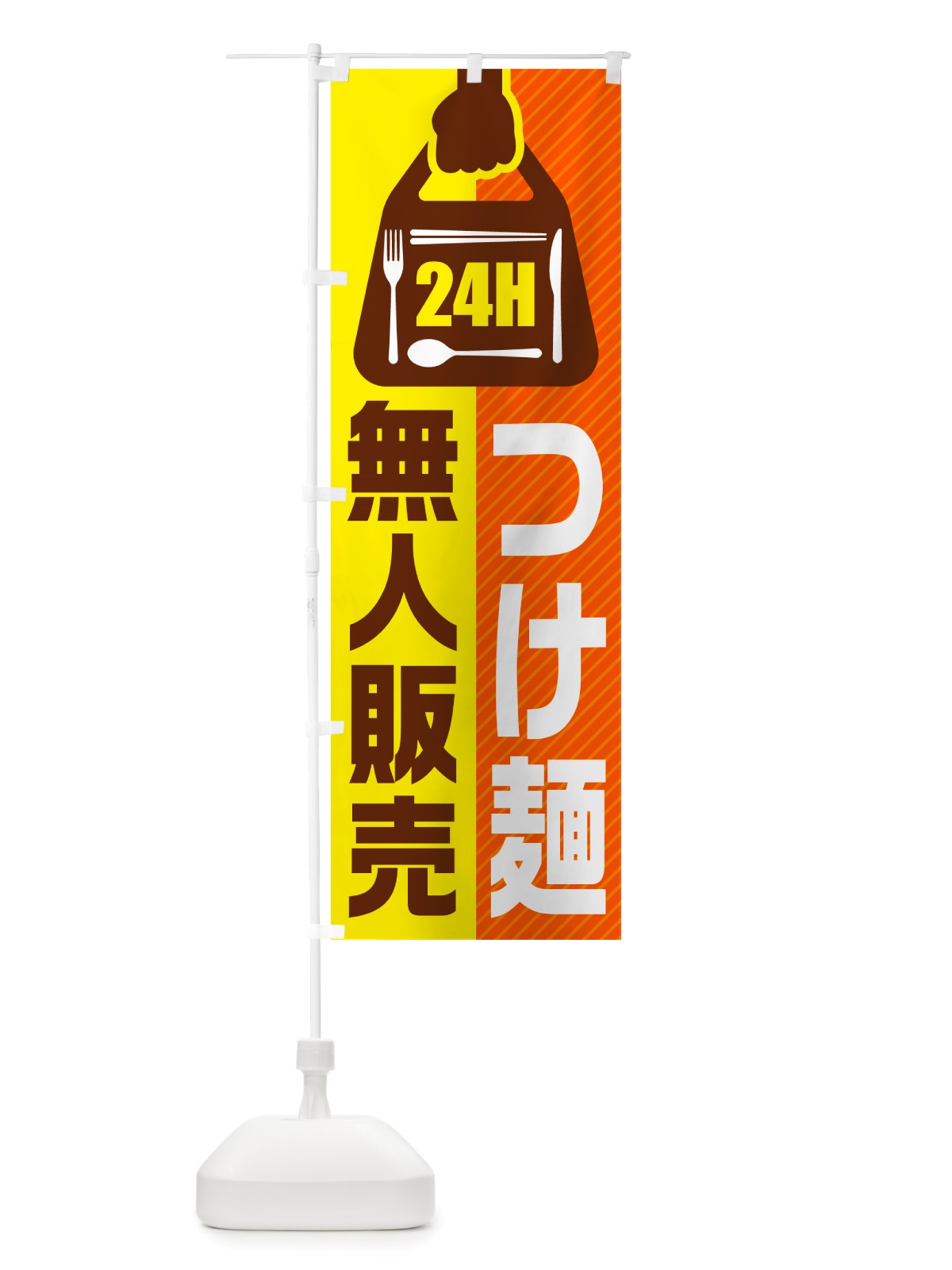 のぼり 24時間営業・無人販売・つけ麺 のぼり旗 NT2T(デザイン【B】)