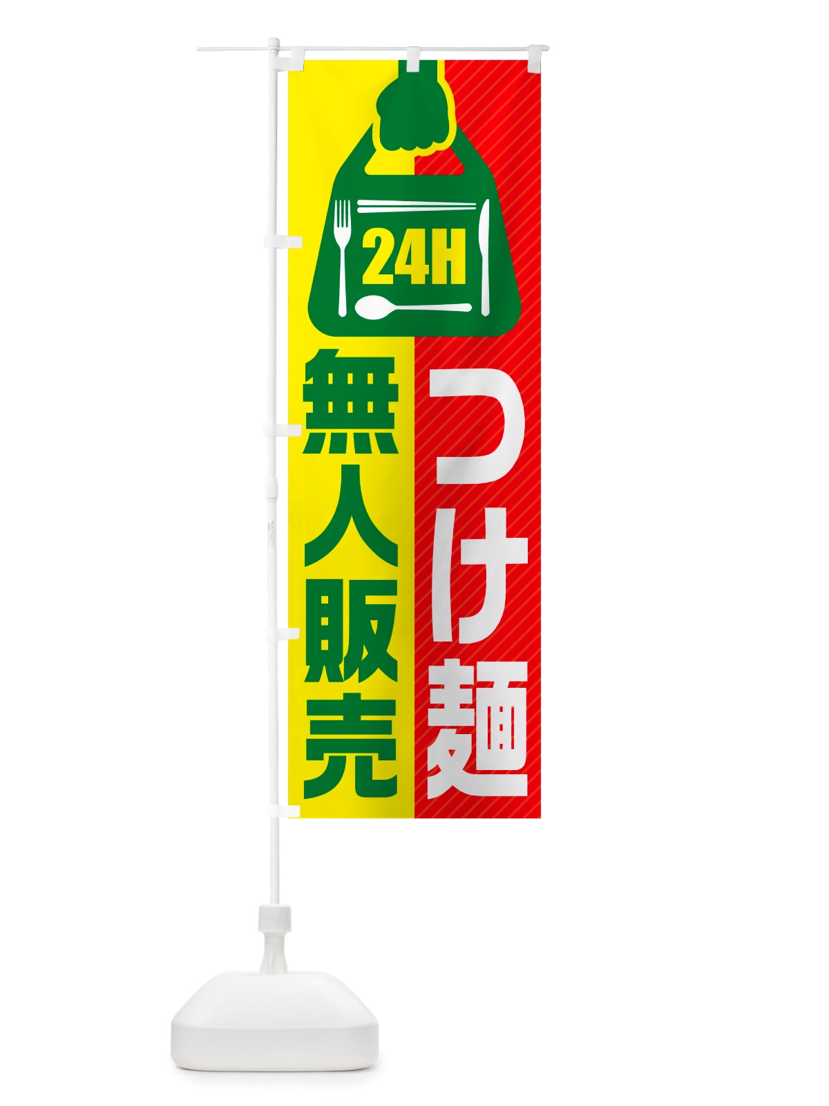 のぼり 24時間営業・無人販売・つけ麺 のぼり旗 NT2T(デザイン【C】)