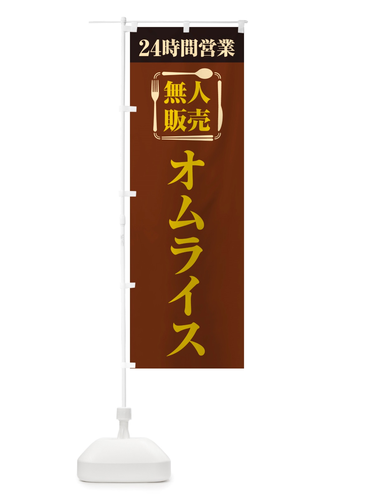のぼり 24時間営業・無人販売・オムライス のぼり旗 NT2U(デザイン【B】)