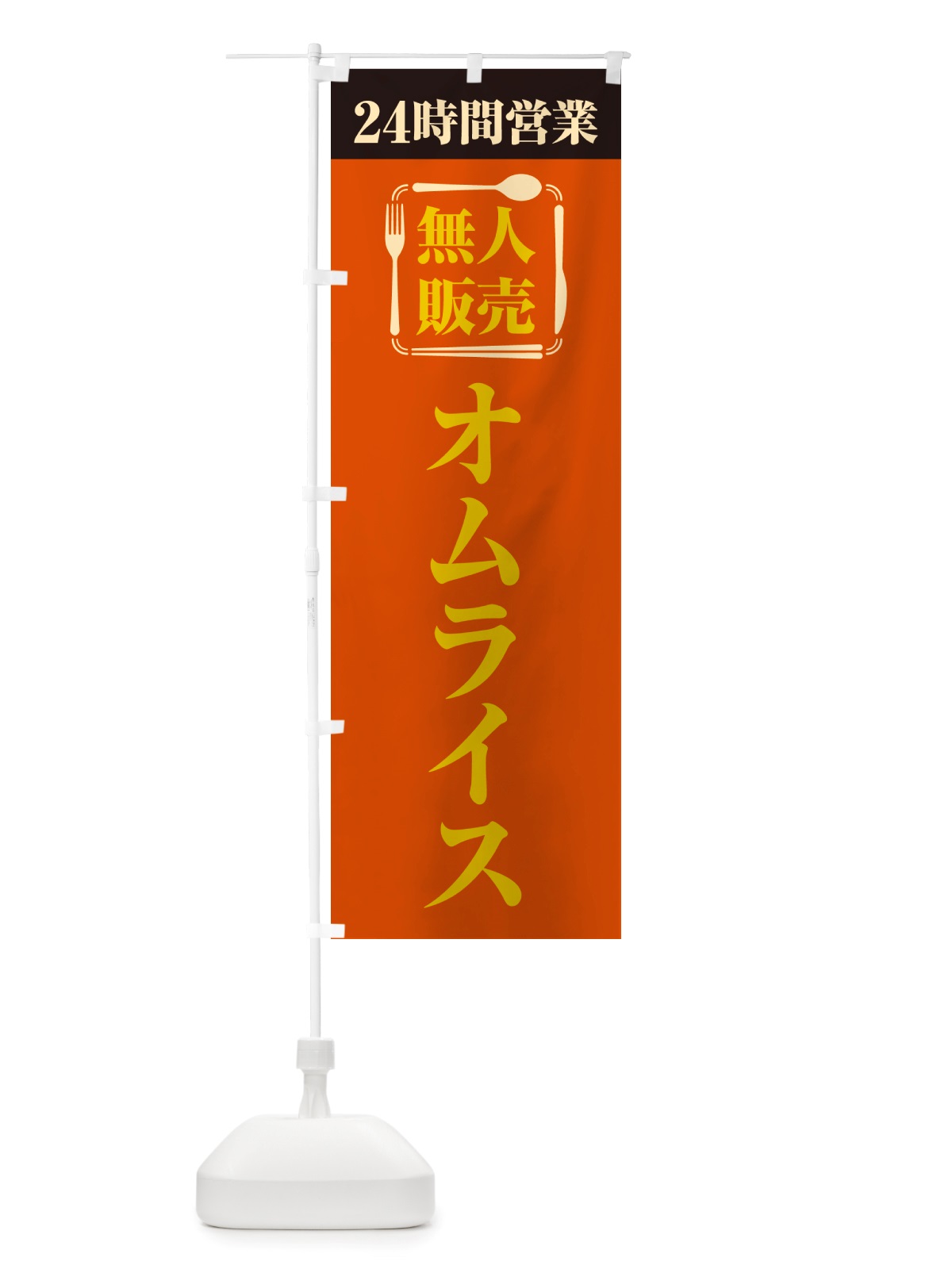 のぼり 24時間営業・無人販売・オムライス のぼり旗 NT2U(デザイン【C】)