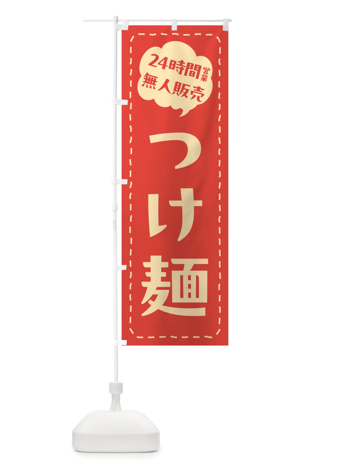 のぼり 24時間営業・無人販売・つけ麺 のぼり旗 NT2Y(デザイン【A】)
