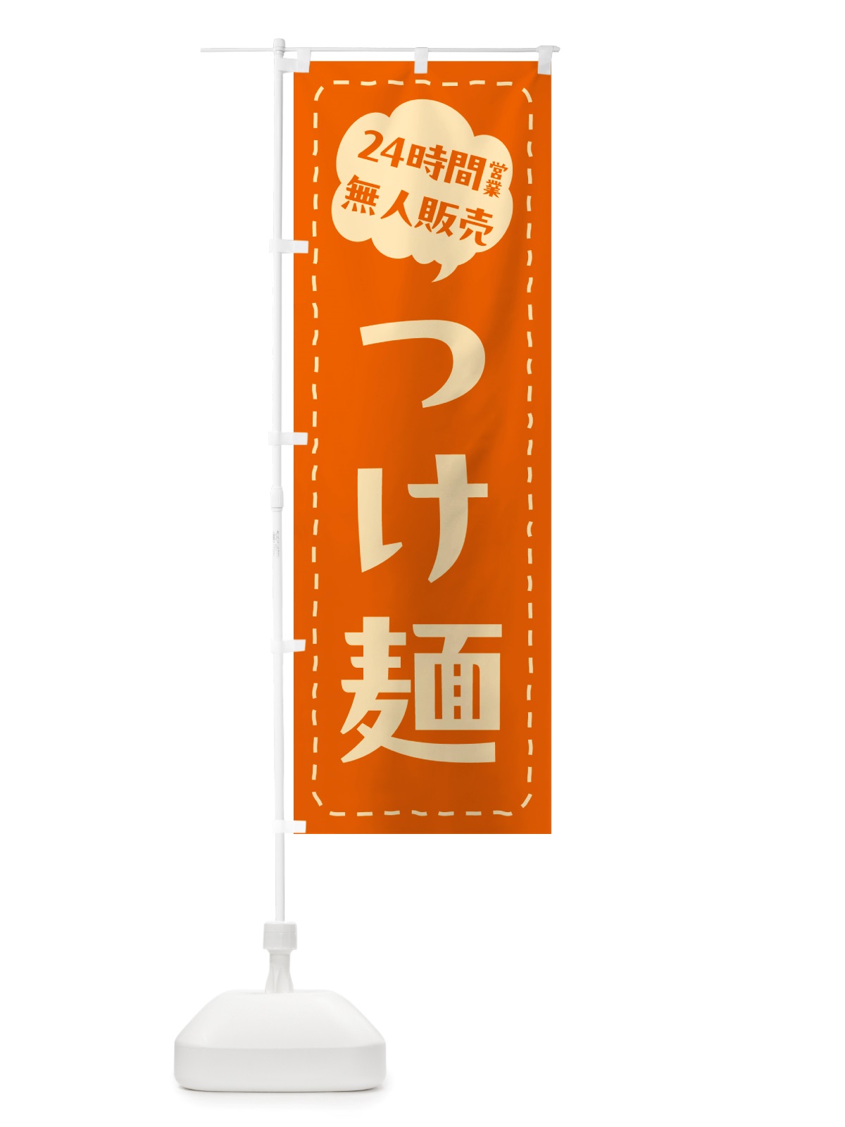 のぼり 24時間営業・無人販売・つけ麺 のぼり旗 NT2Y(デザイン【B】)