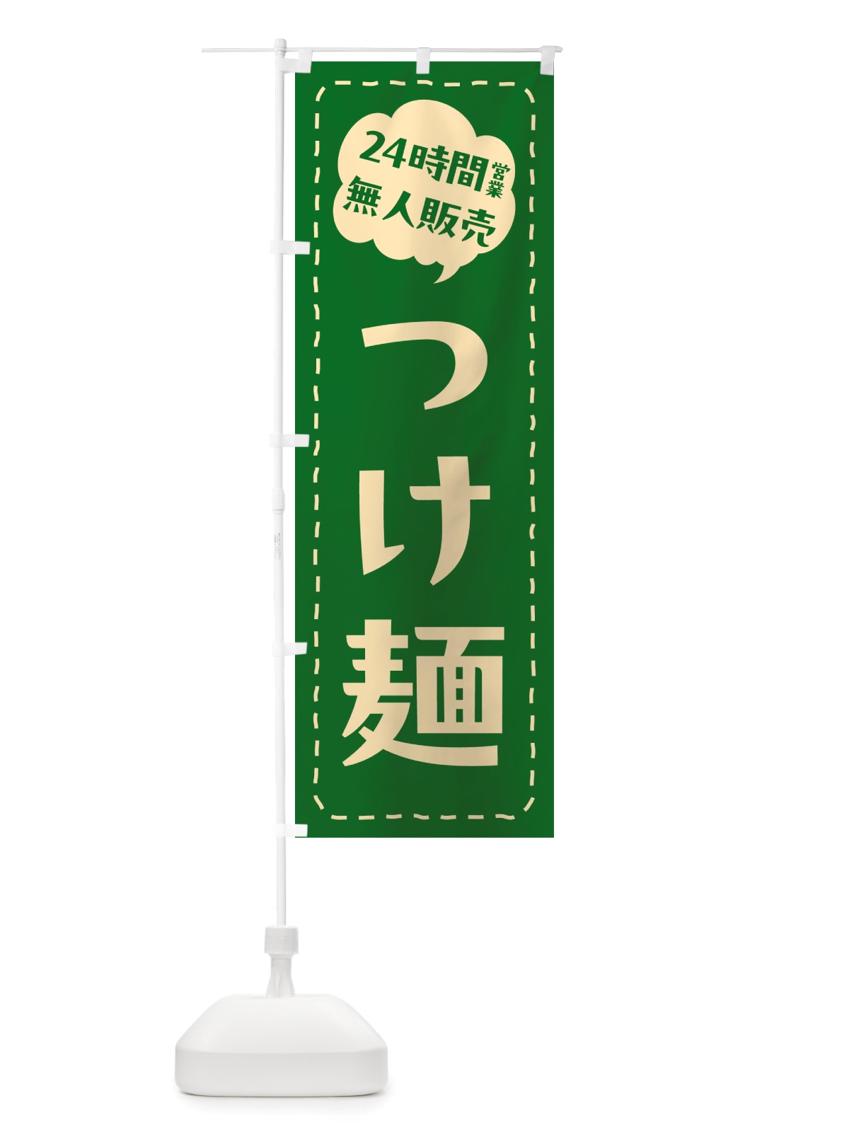 のぼり 24時間営業・無人販売・つけ麺 のぼり旗 NT2Y(デザイン【C】)