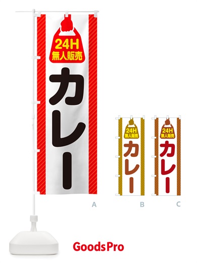 のぼり 24時間営業・無人販売・カレー のぼり旗 NT32