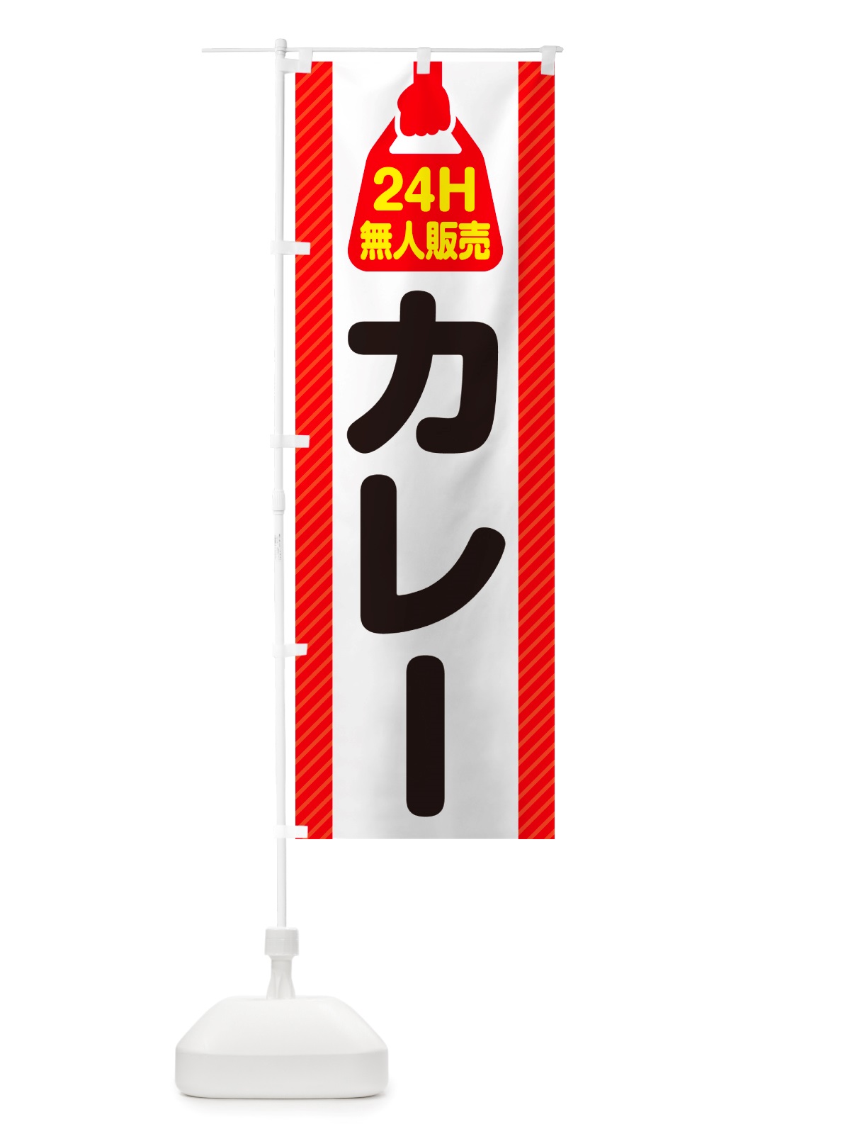 のぼり 24時間営業・無人販売・カレー のぼり旗 NT32(デザイン【A】)