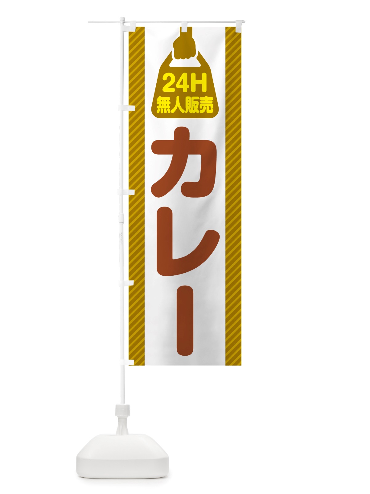 のぼり 24時間営業・無人販売・カレー のぼり旗 NT32(デザイン【B】)