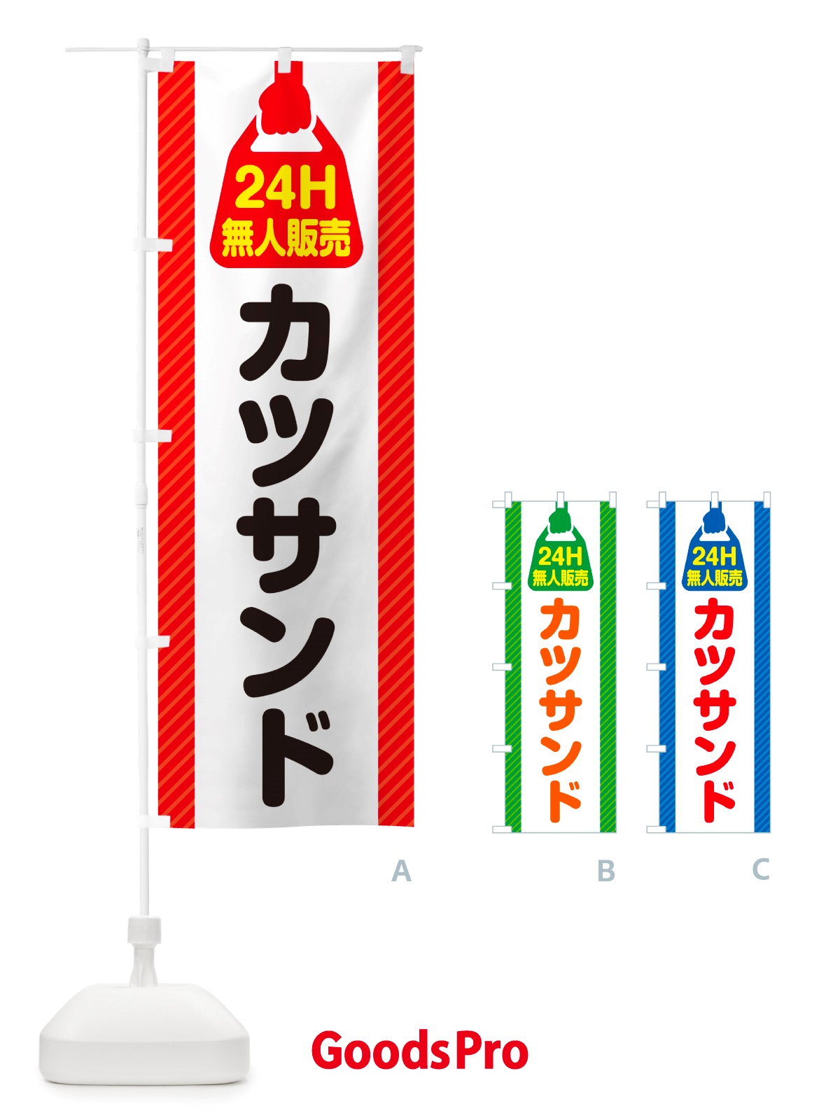 のぼり 24時間営業・無人販売・カツサンド のぼり旗 NT34
