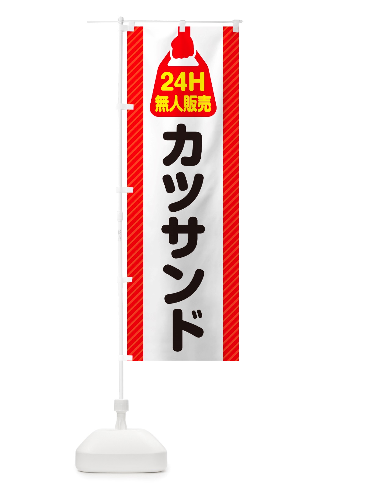 のぼり 24時間営業・無人販売・カツサンド のぼり旗 NT34(デザイン【A】)