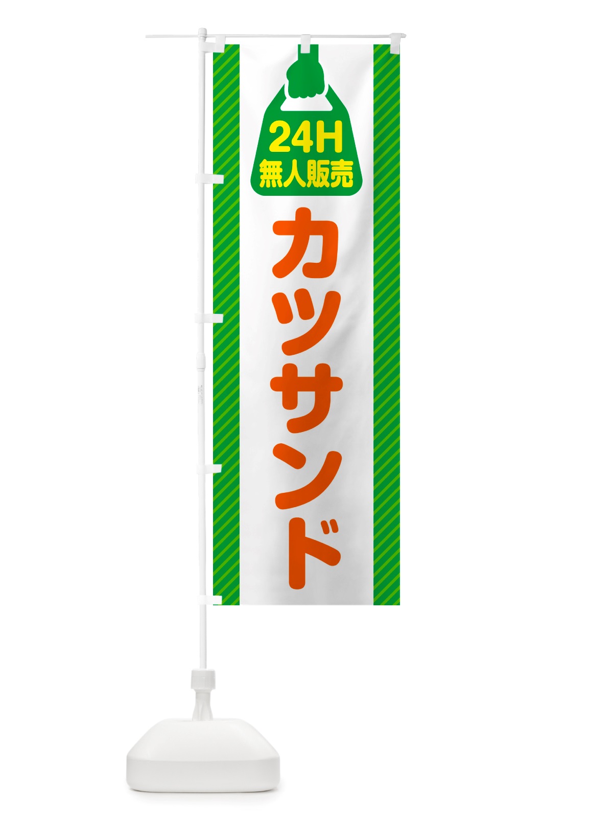 のぼり 24時間営業・無人販売・カツサンド のぼり旗 NT34(デザイン【B】)