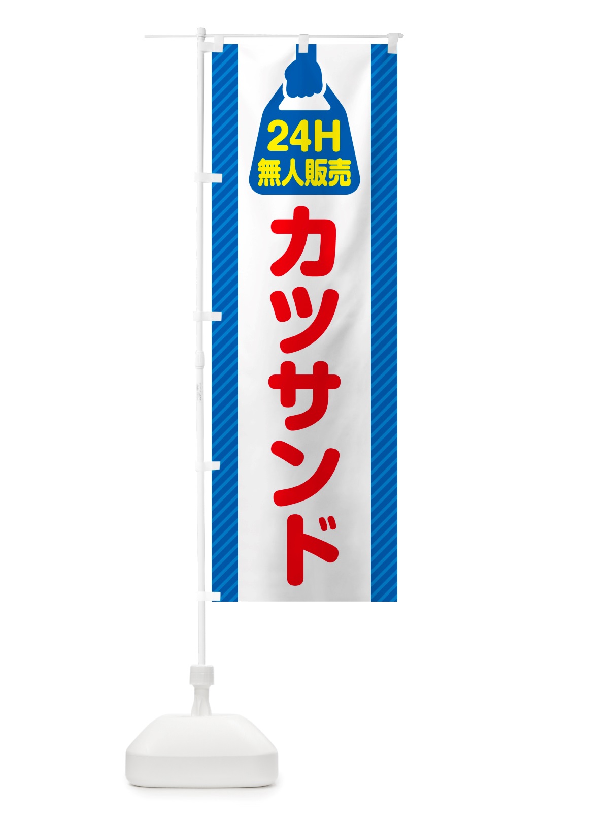 のぼり 24時間営業・無人販売・カツサンド のぼり旗 NT34(デザイン【C】)