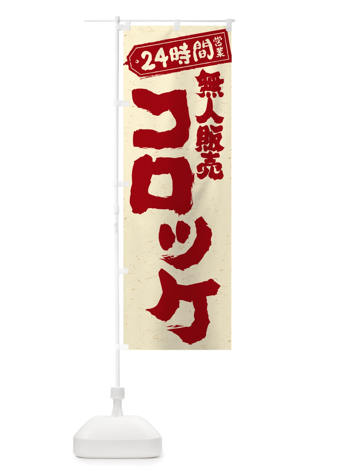 のぼり 24時間営業・無人販売・コロッケ のぼり旗 NT35(デザイン【B】)