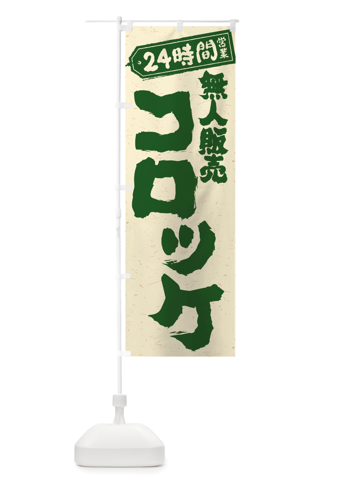 のぼり 24時間営業・無人販売・コロッケ のぼり旗 NT35(デザイン【C】)