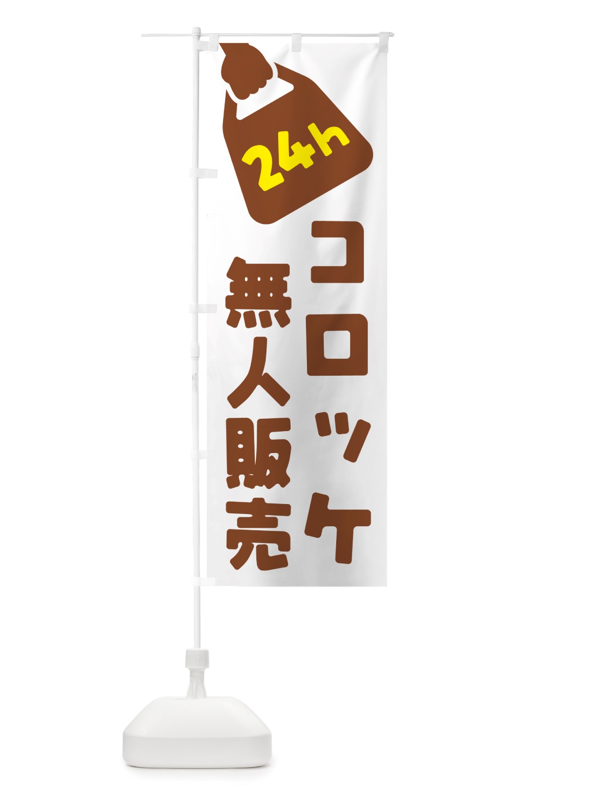 のぼり 24時間営業・無人販売・コロッケ のぼり旗 NT36(デザイン【A】)