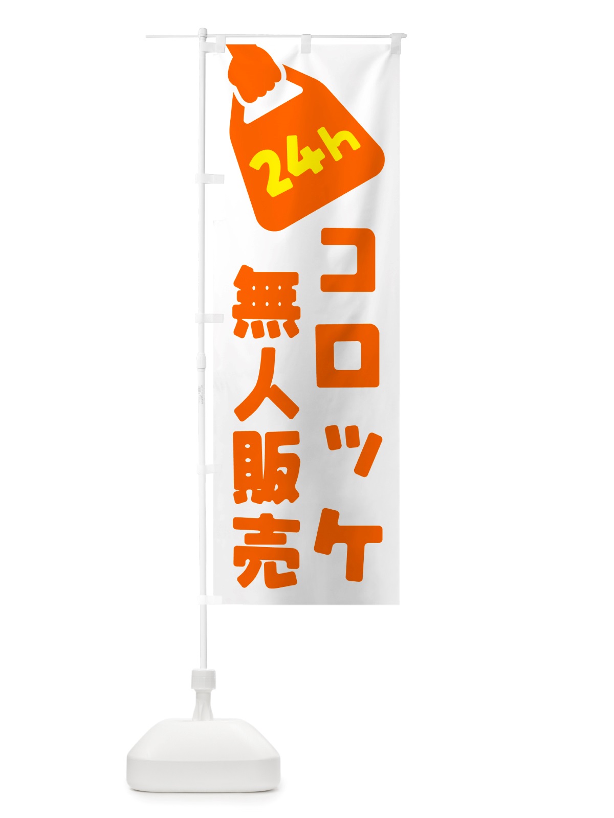 のぼり 24時間営業・無人販売・コロッケ のぼり旗 NT36(デザイン【C】)
