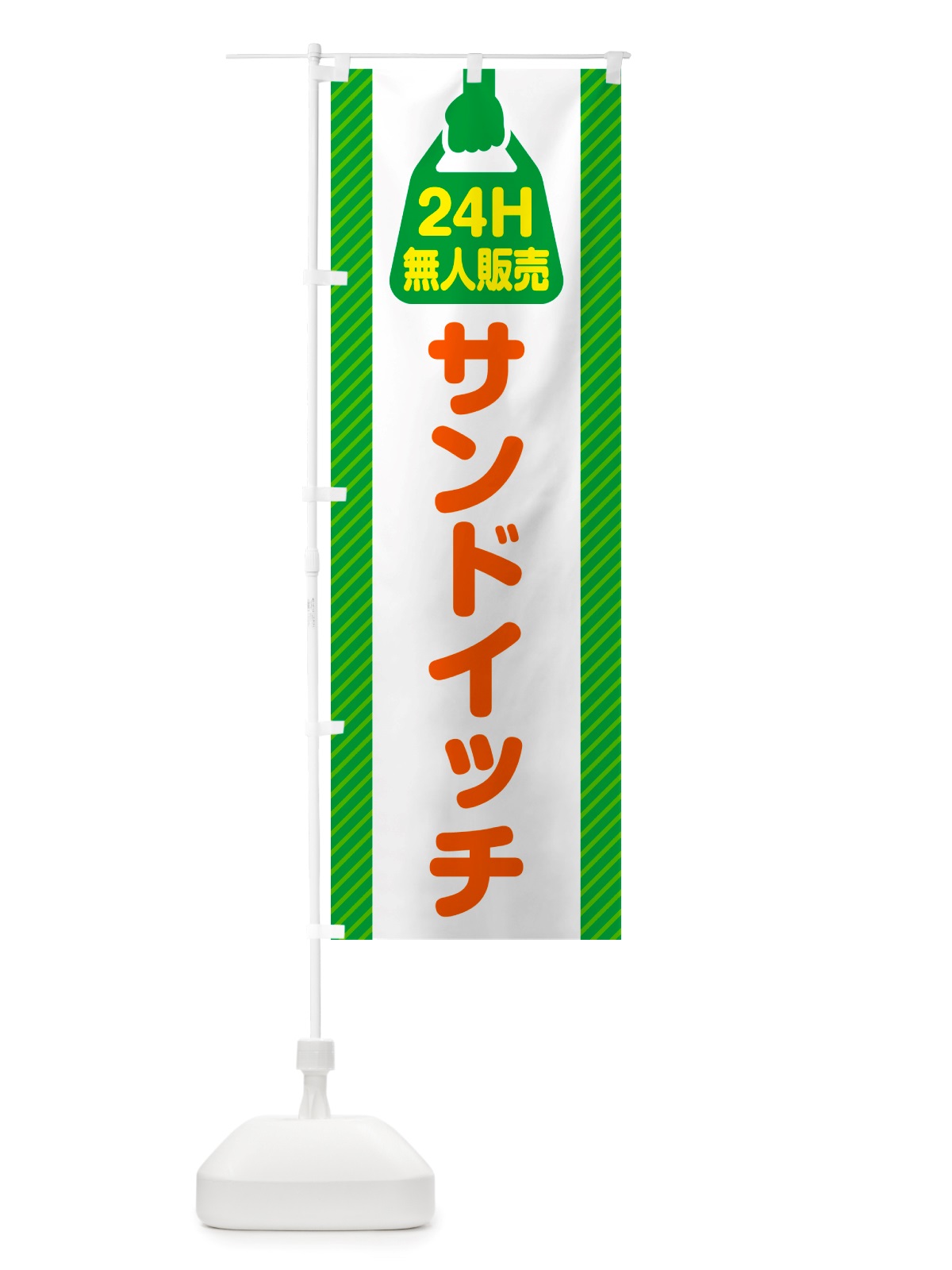 のぼり 24時間営業・無人販売・サンドイッチ のぼり旗 NT38(デザイン【A】)