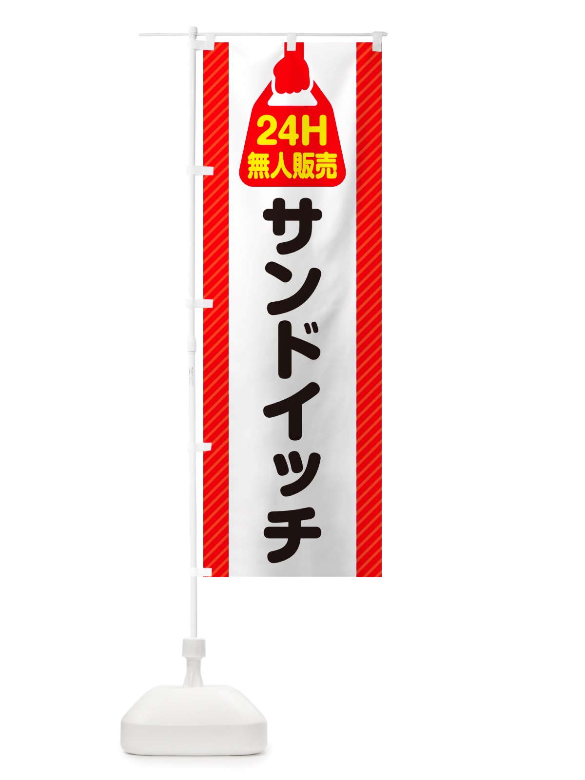のぼり 24時間営業・無人販売・サンドイッチ のぼり旗 NT38(デザイン【B】)