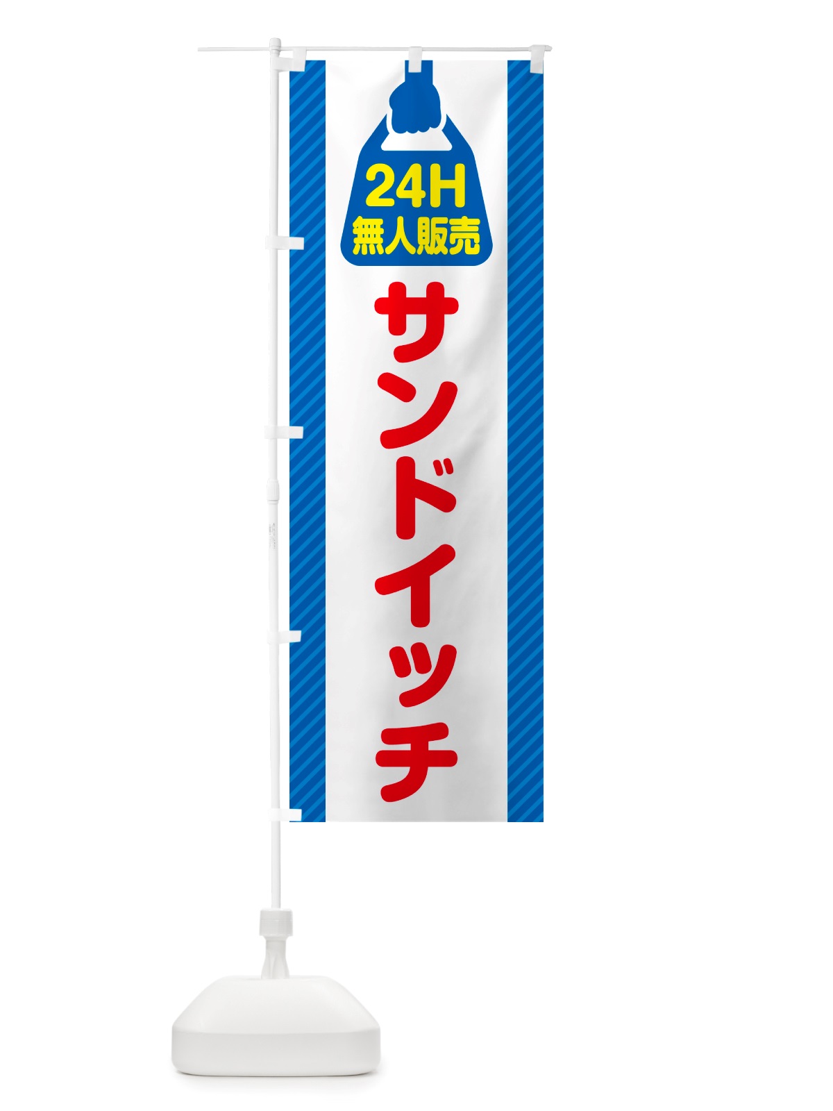 のぼり 24時間営業・無人販売・サンドイッチ のぼり旗 NT38(デザイン【C】)