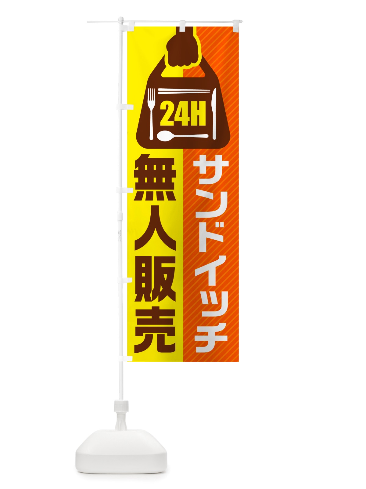 のぼり 24時間営業・無人販売・サンドイッチ のぼり旗 NT39(デザイン【A】)