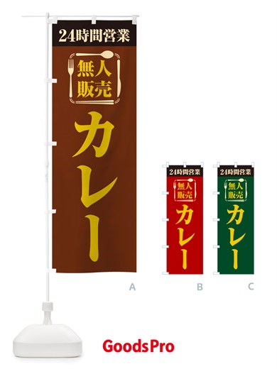 のぼり 24時間営業・無人販売・カレー のぼり旗 NT3A