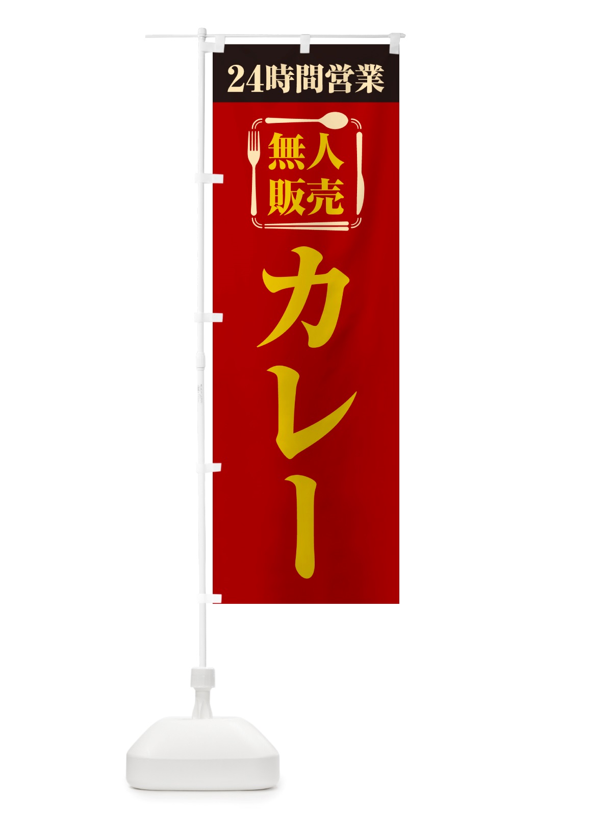 のぼり 24時間営業・無人販売・カレー のぼり旗 NT3A(デザイン【B】)