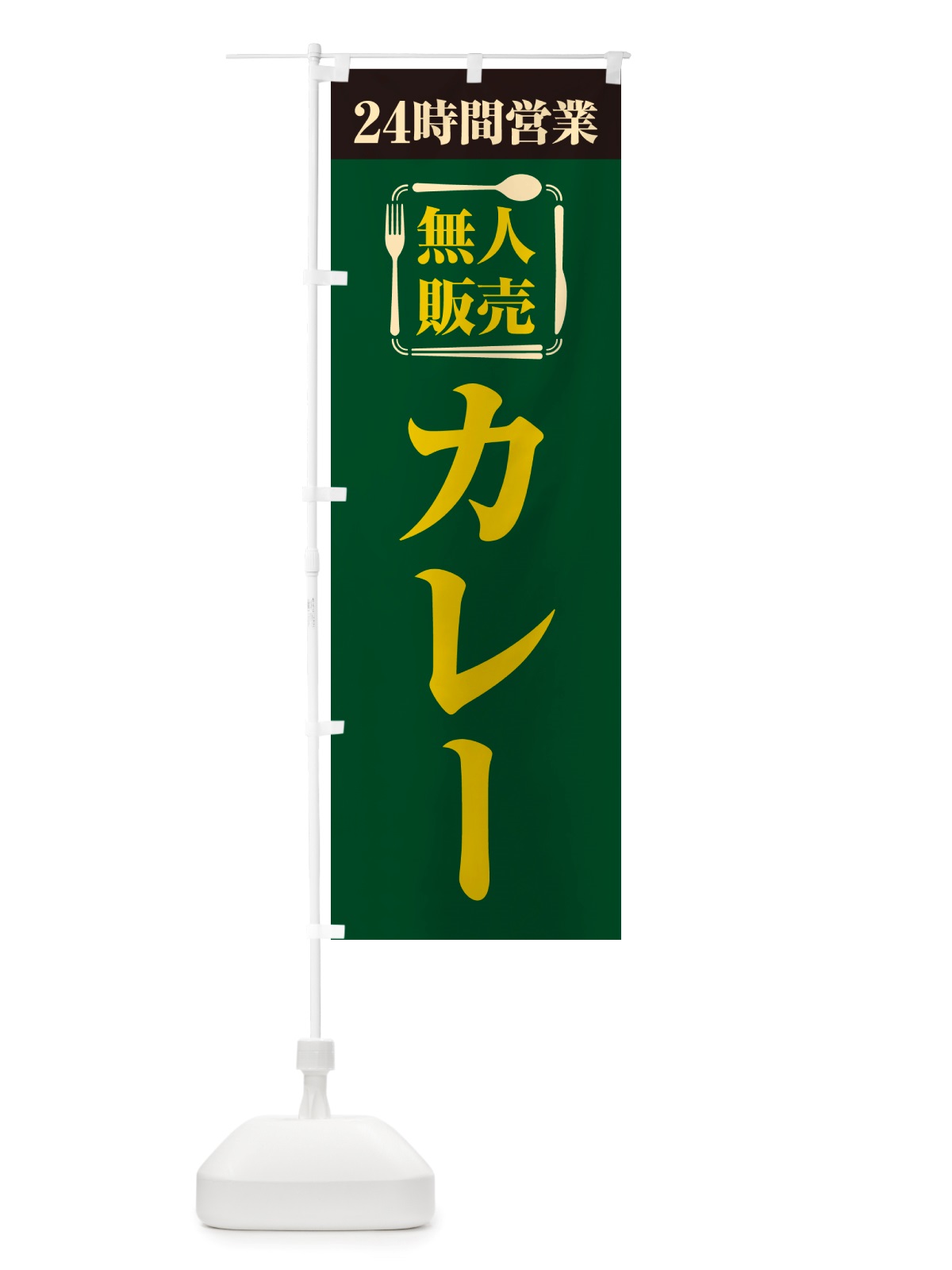 のぼり 24時間営業・無人販売・カレー のぼり旗 NT3A(デザイン【C】)