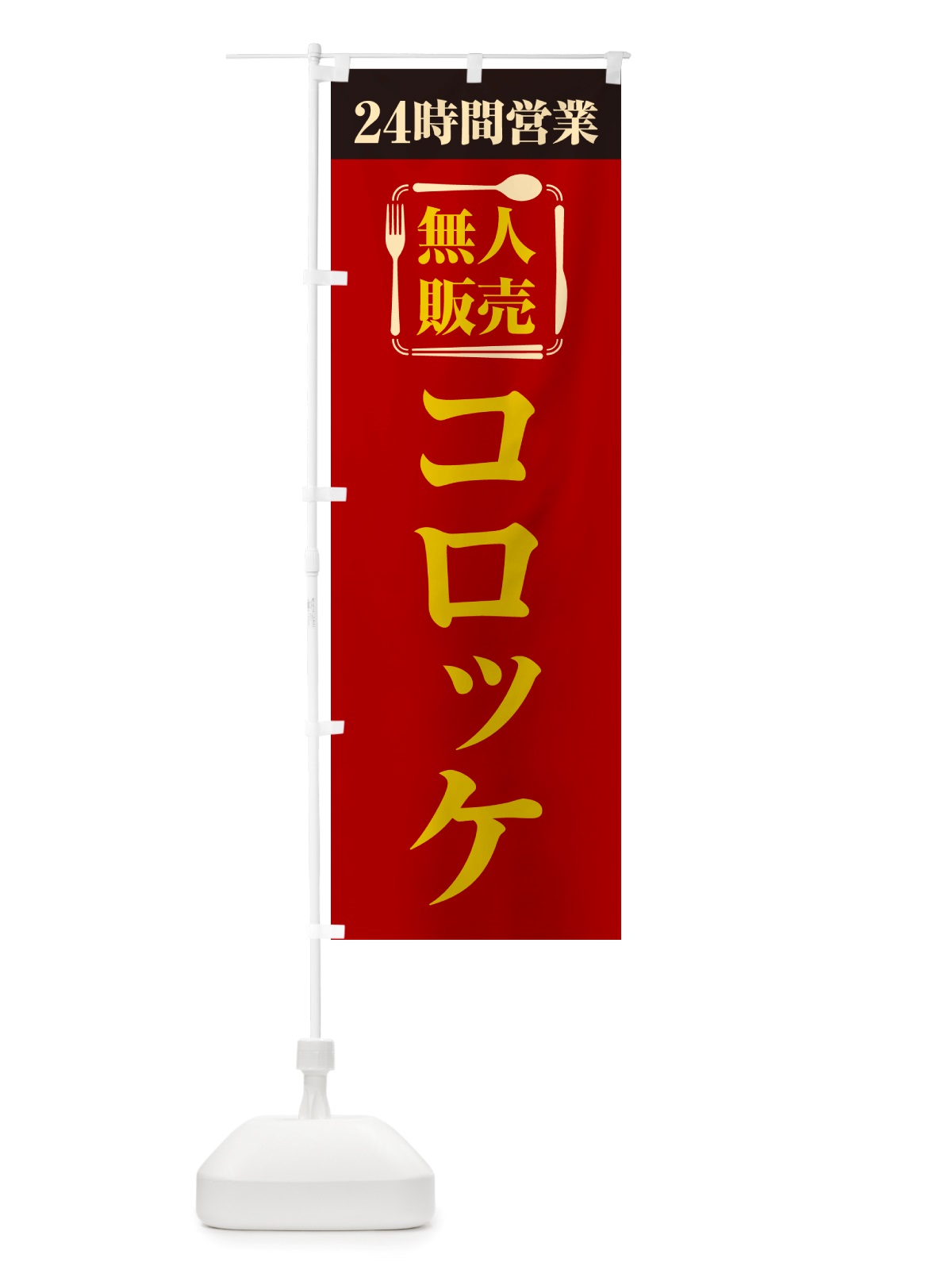 のぼり 24時間営業・無人販売・コロッケ のぼり旗 NT3C(デザイン【A】)