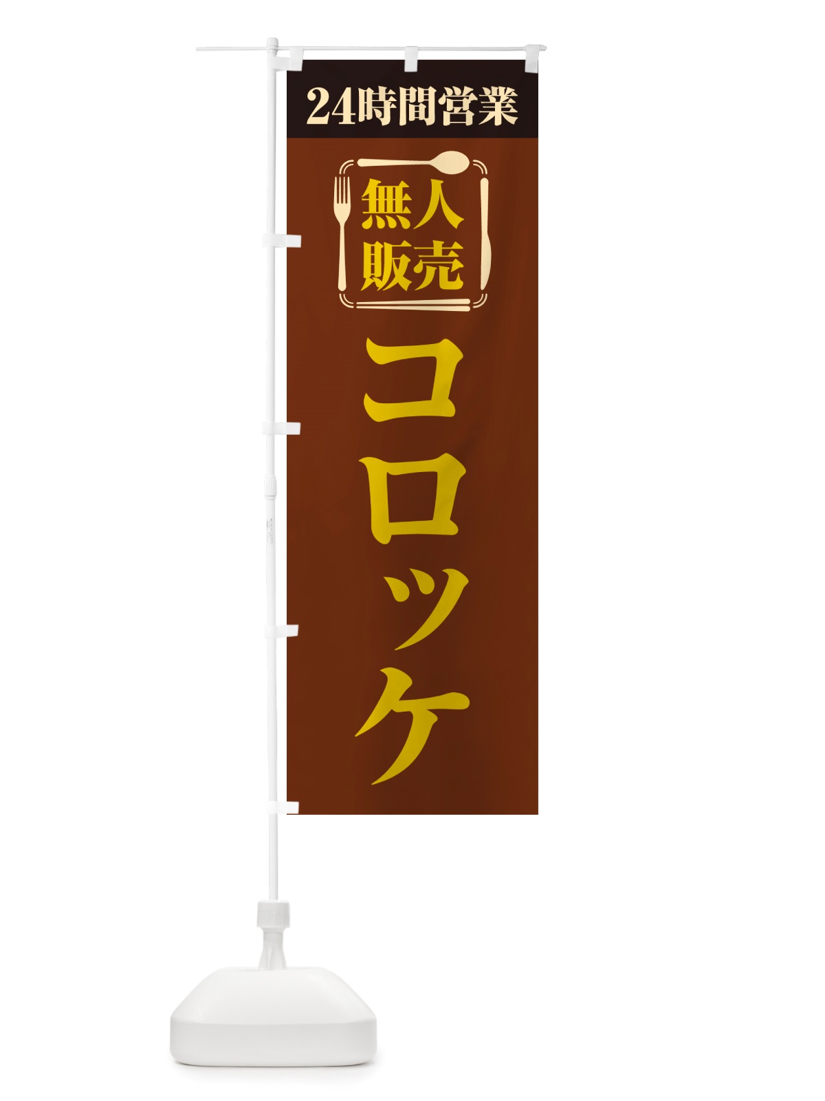 のぼり 24時間営業・無人販売・コロッケ のぼり旗 NT3C(デザイン【B】)