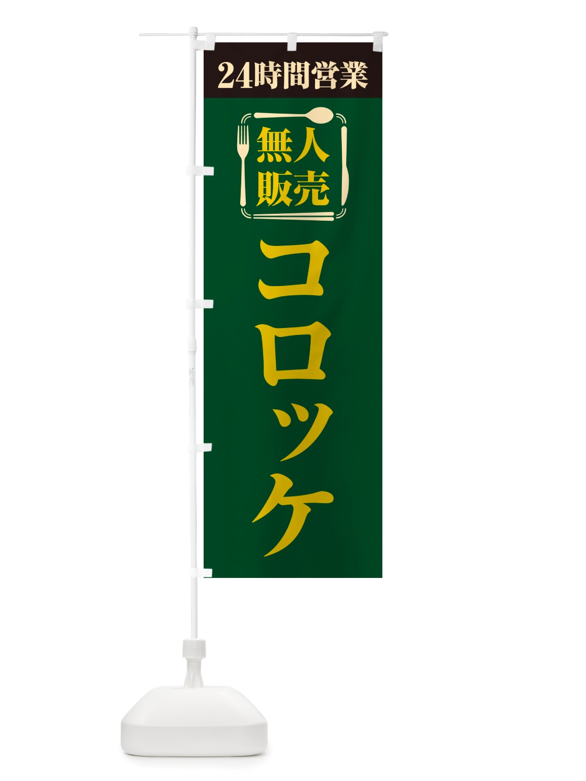 のぼり 24時間営業・無人販売・コロッケ のぼり旗 NT3C(デザイン【C】)