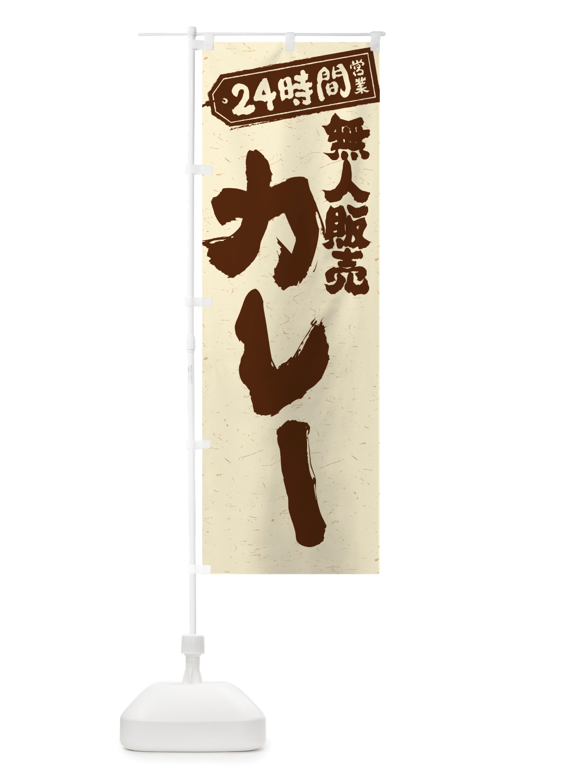 のぼり 24時間営業・無人販売・カレー のぼり旗 NT3E(デザイン【A】)