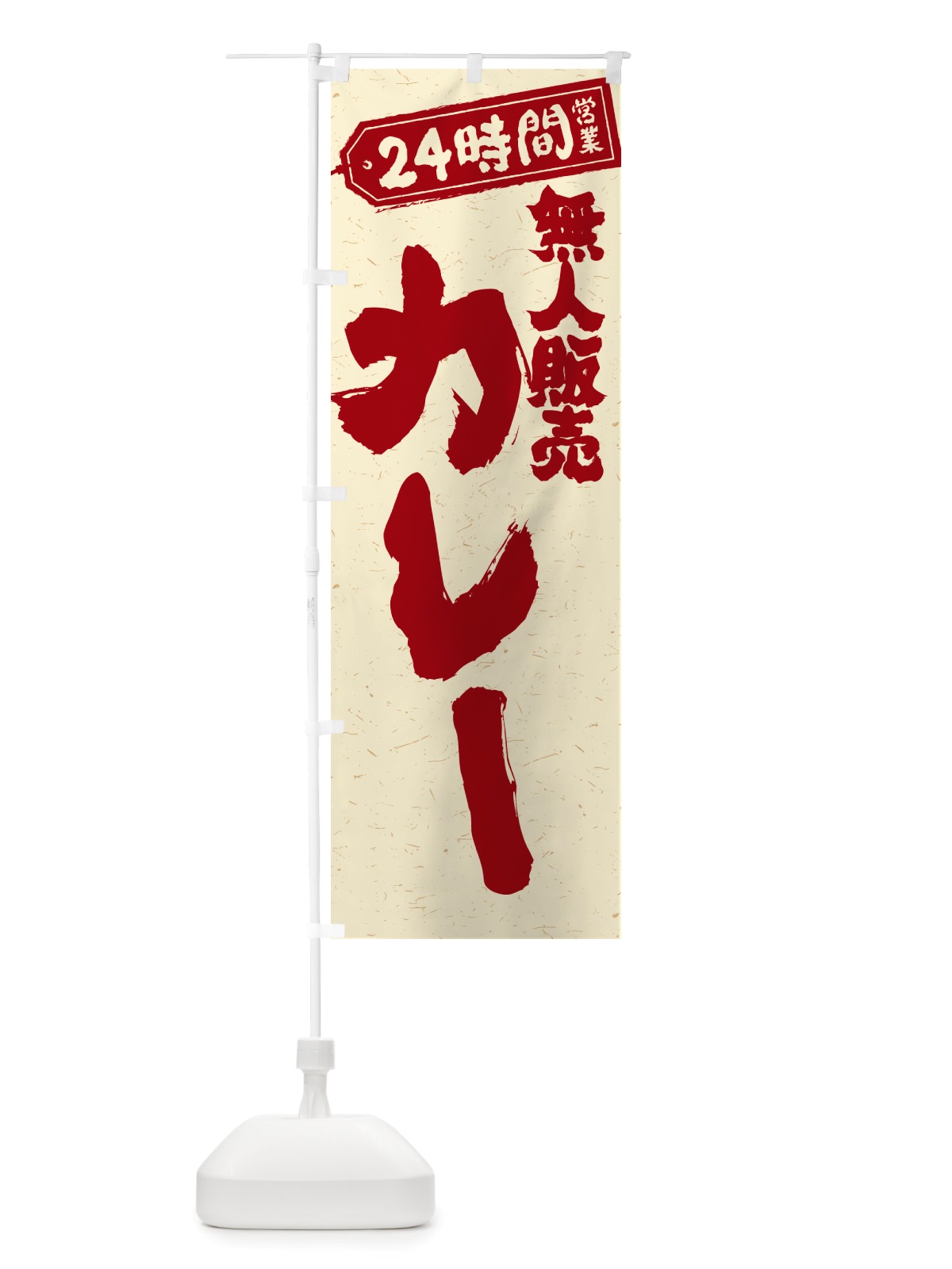 のぼり 24時間営業・無人販売・カレー のぼり旗 NT3E(デザイン【B】)