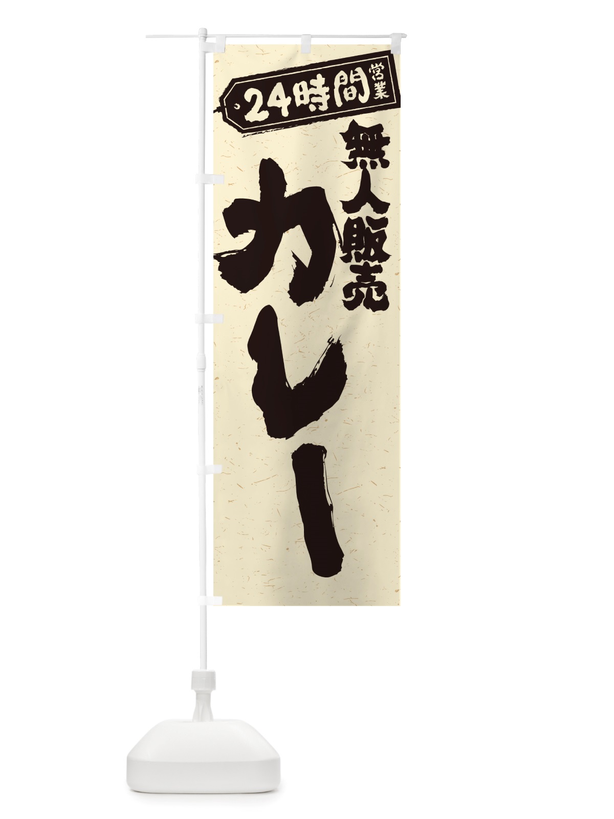 のぼり 24時間営業・無人販売・カレー のぼり旗 NT3E(デザイン【C】)