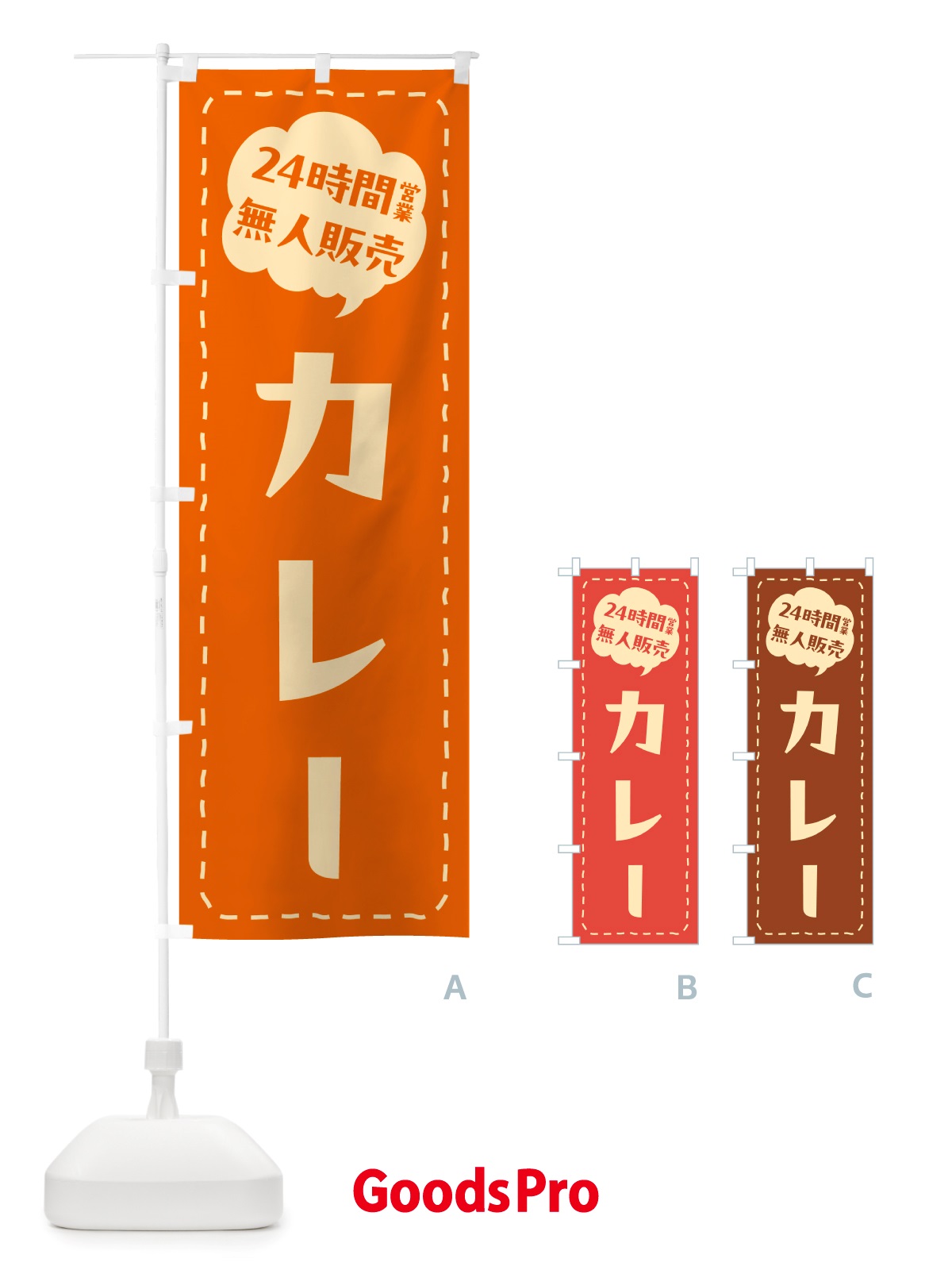 のぼり 24時間営業・無人販売・カレー のぼり旗 NT3F