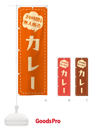 のぼり 24時間営業・無人販売・カレー のぼり旗 NT3F