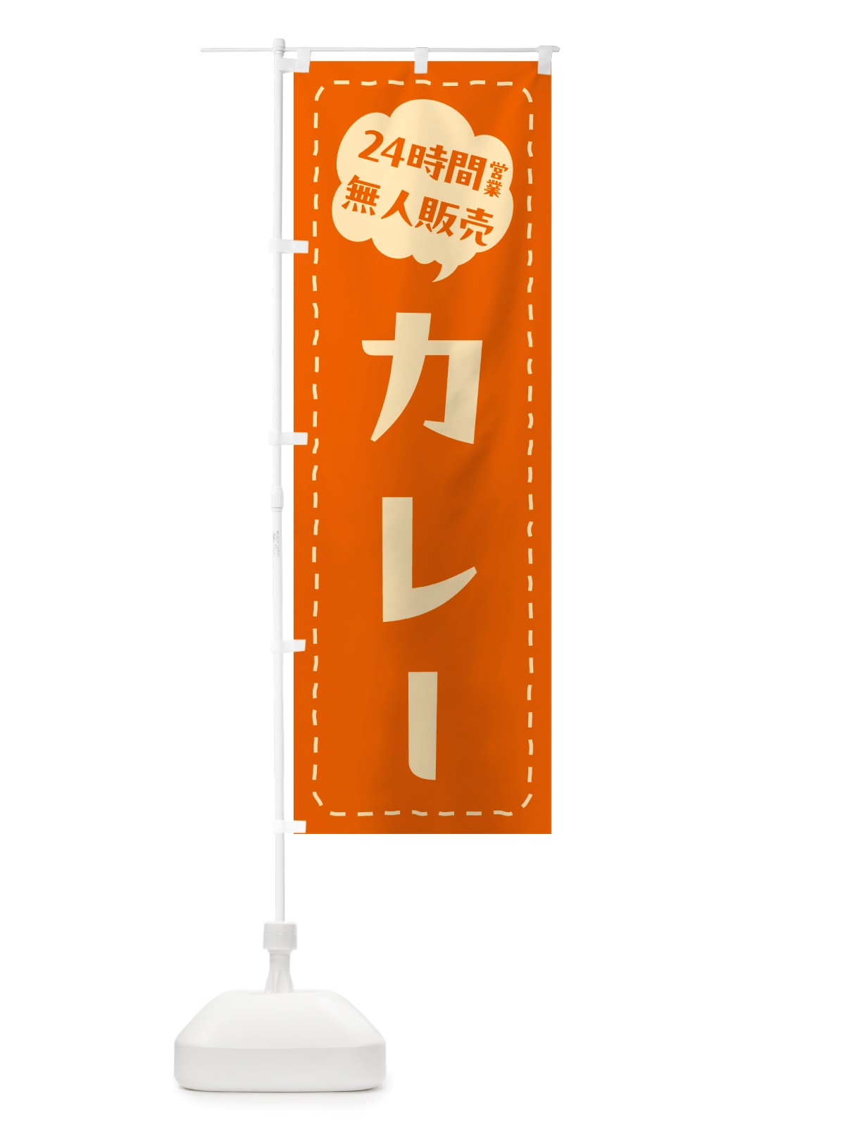 のぼり 24時間営業・無人販売・カレー のぼり旗 NT3F(デザイン【A】)