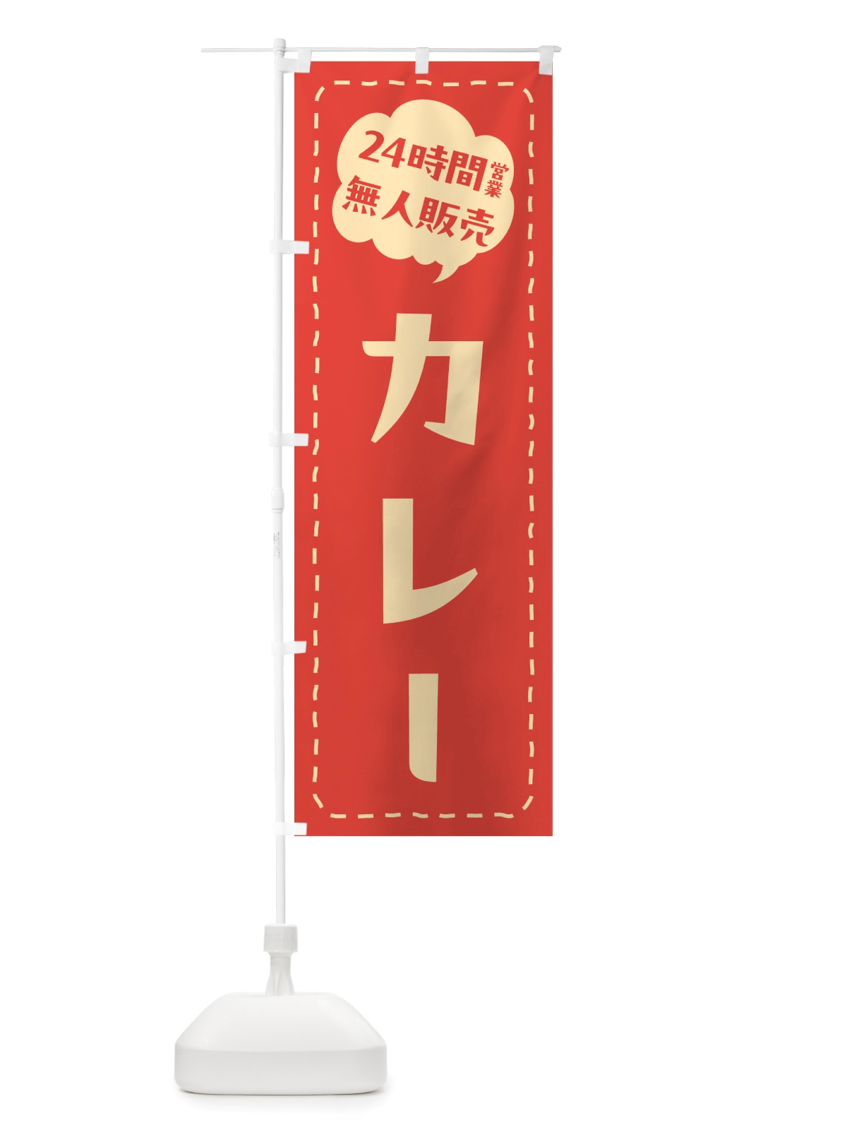 のぼり 24時間営業・無人販売・カレー のぼり旗 NT3F(デザイン【B】)