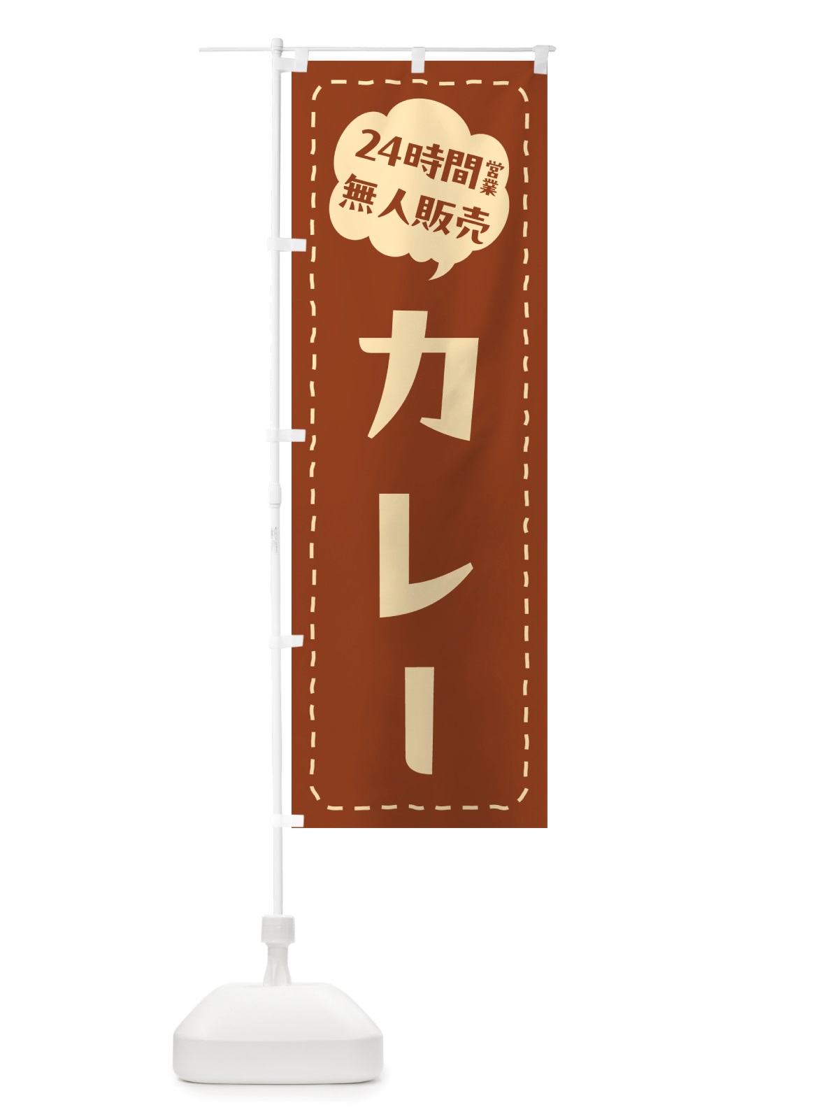 のぼり 24時間営業・無人販売・カレー のぼり旗 NT3F(デザイン【C】)