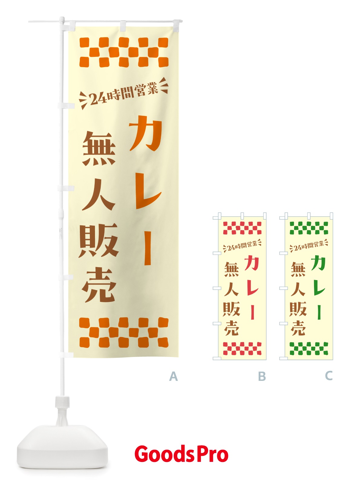 のぼり 24時間営業・無人販売・カレー のぼり旗 NT3G