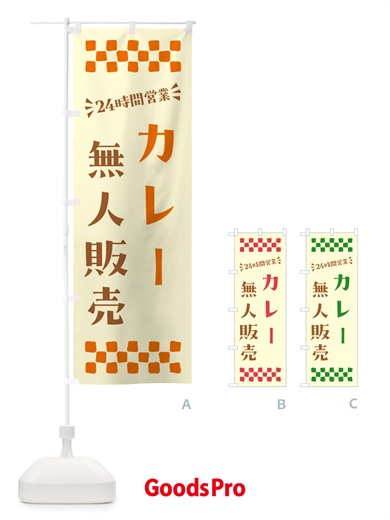 のぼり 24時間営業・無人販売・カレー のぼり旗 NT3G