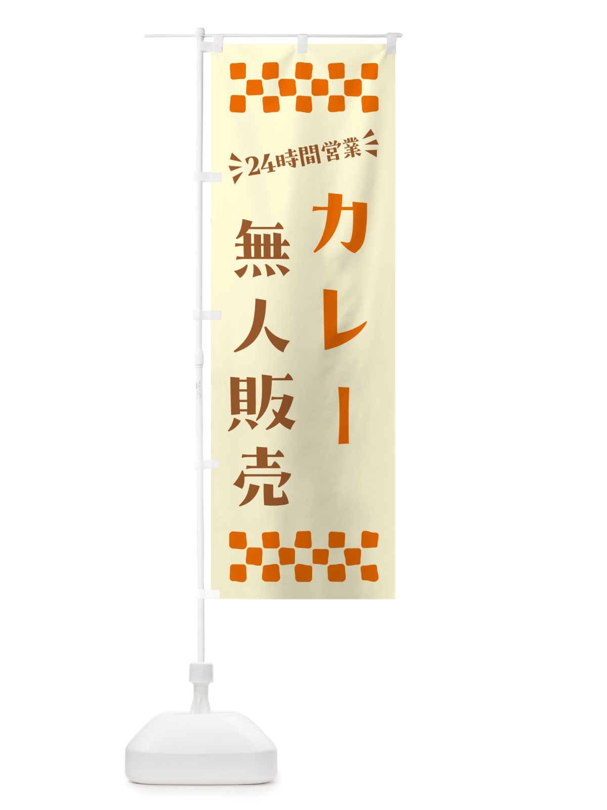 のぼり 24時間営業・無人販売・カレー のぼり旗 NT3G(デザイン【A】)