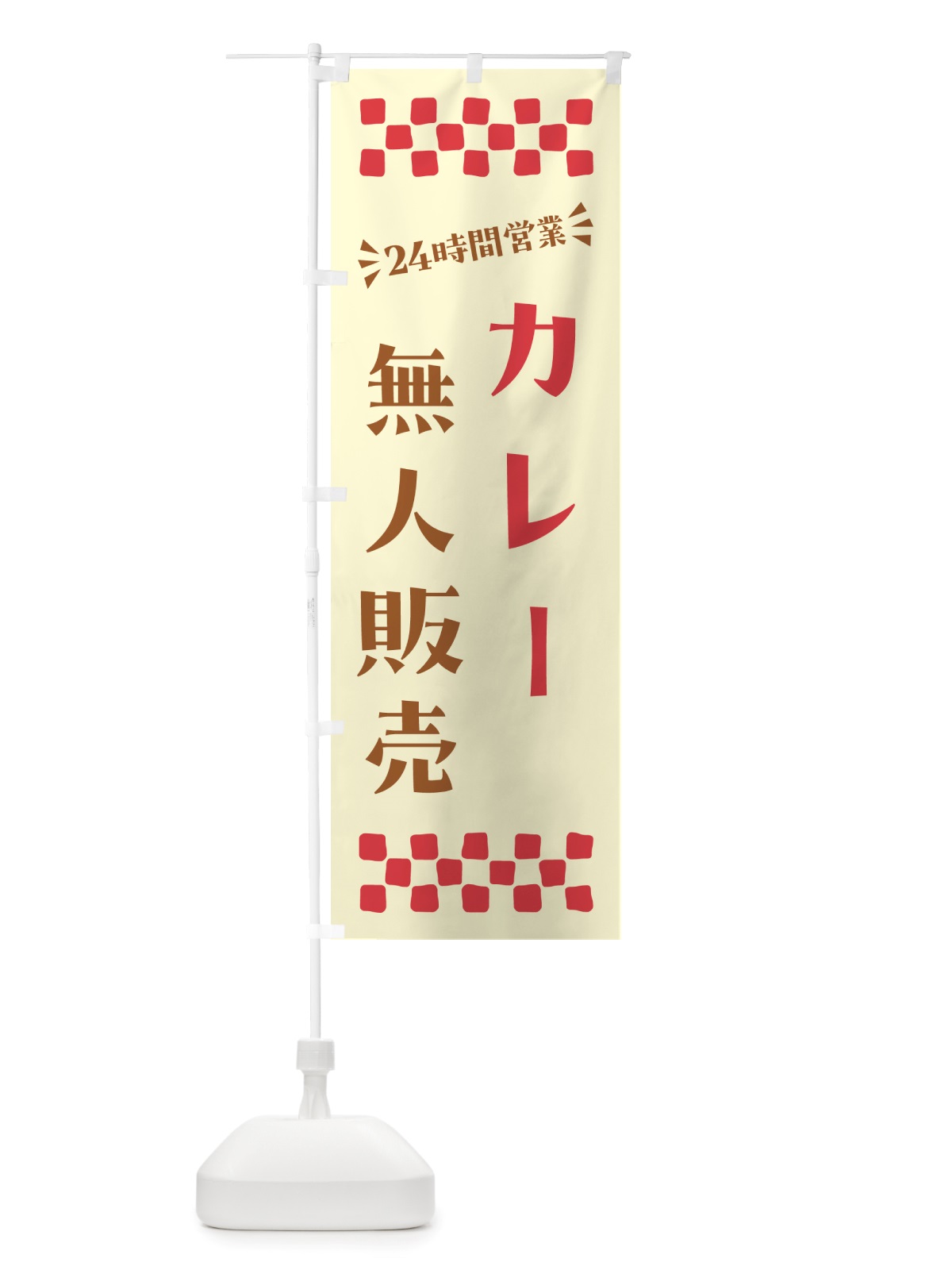 のぼり 24時間営業・無人販売・カレー のぼり旗 NT3G(デザイン【B】)