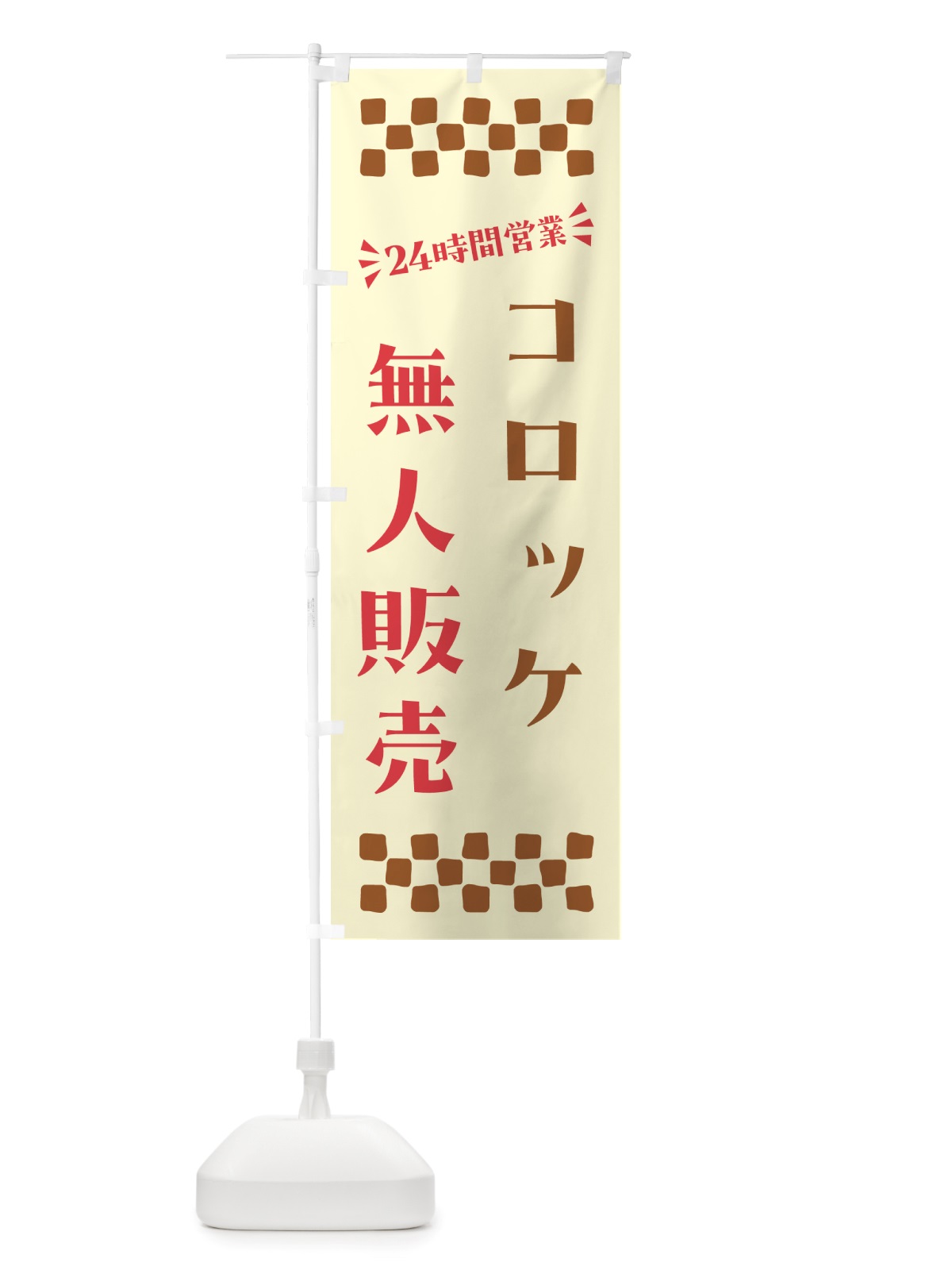 のぼり 24時間営業・無人販売・コロッケ のぼり旗 NT3J(デザイン【A】)