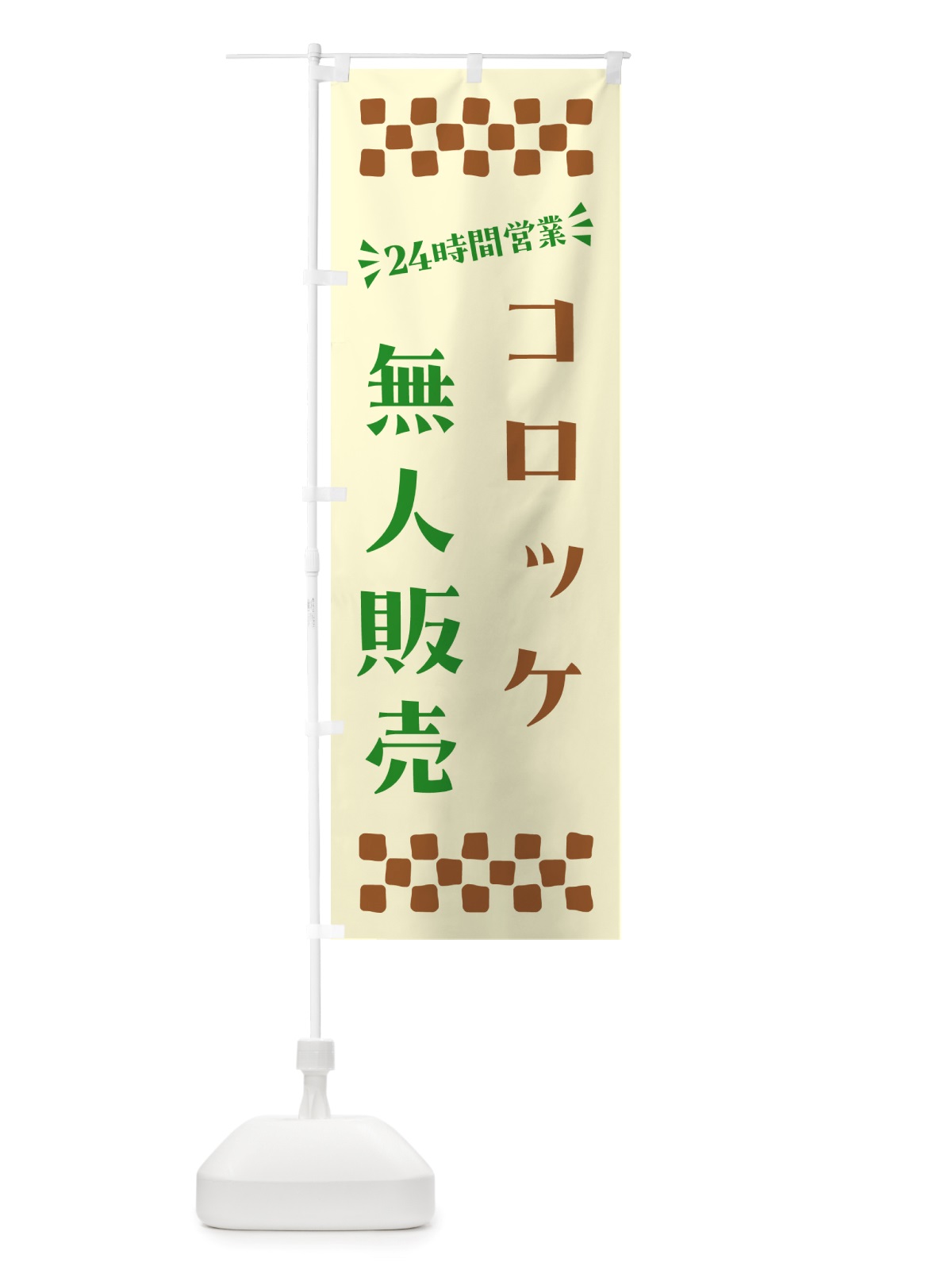 のぼり 24時間営業・無人販売・コロッケ のぼり旗 NT3J(デザイン【B】)