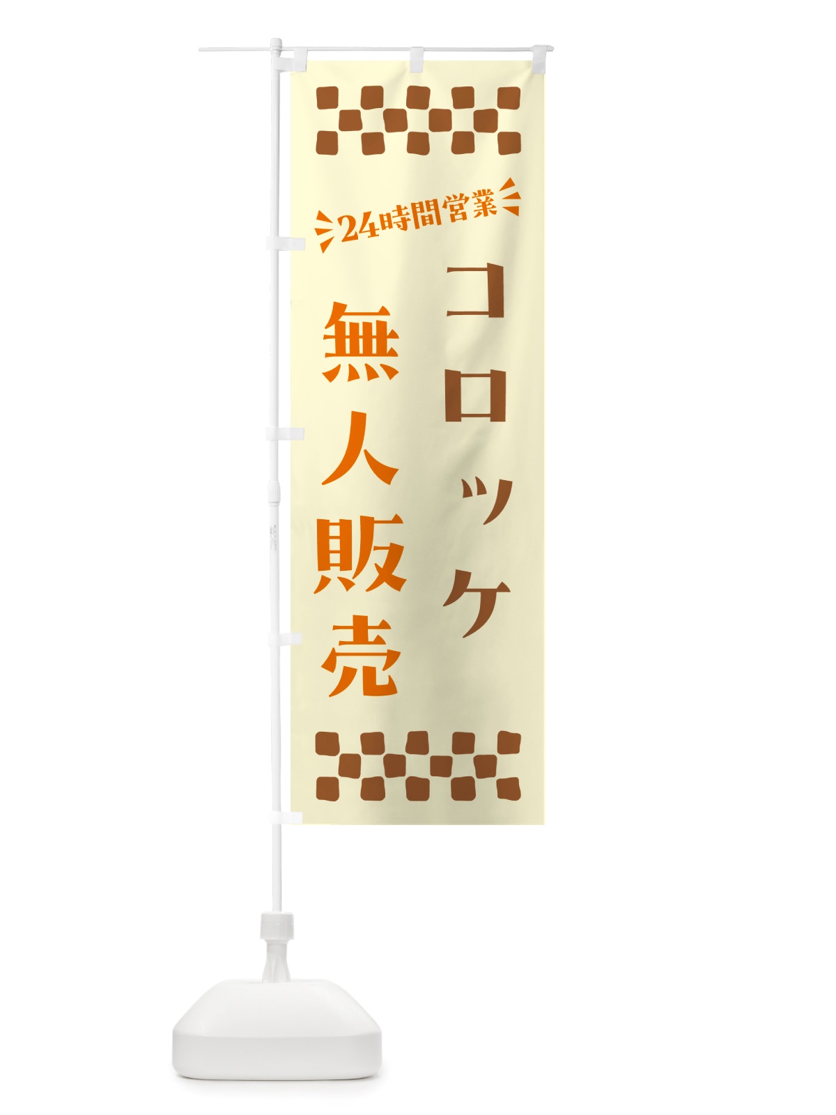 のぼり 24時間営業・無人販売・コロッケ のぼり旗 NT3J(デザイン【C】)